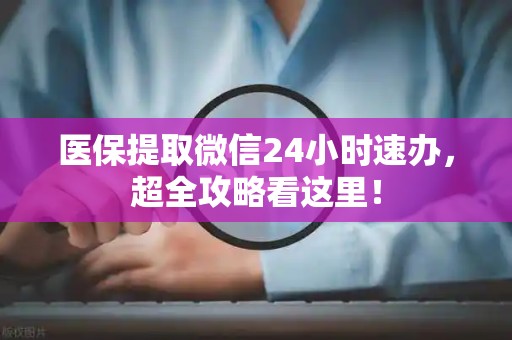潍坊医保提取微信24小时速办，超全攻略看这里！