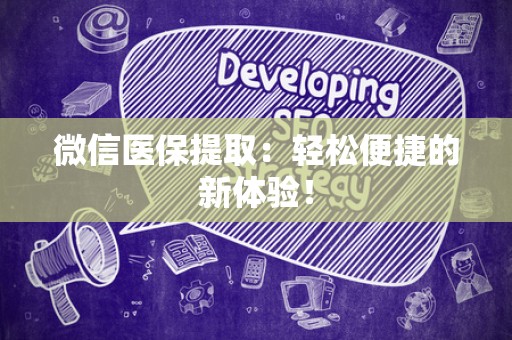 潍坊微信医保提取：轻松便捷的新体验！