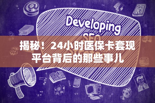 潍坊揭秘！24小时医保卡套现平台背后的那些事儿