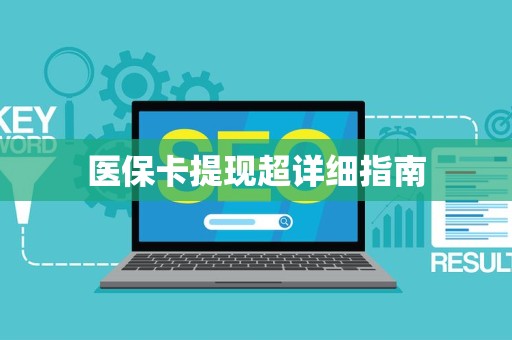 潍坊医保卡提现超详细指南
