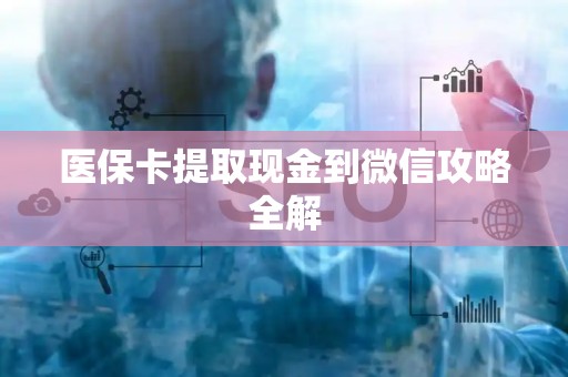 潍坊医保卡提取现金到微信攻略全解