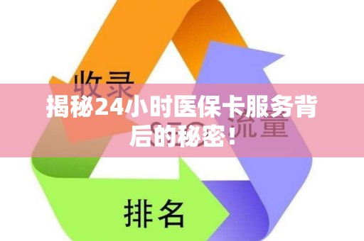 潍坊揭秘24小时医保卡服务背后的秘密！