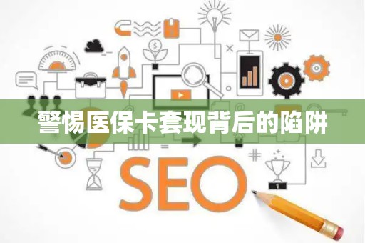 潍坊警惕医保卡套现背后的陷阱