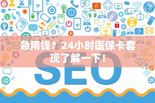 潍坊急用钱？24小时医保卡套现了解一下！