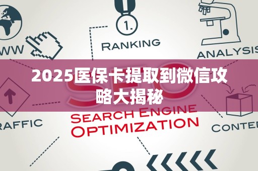 潍坊2025医保卡提取到微信攻略大揭秘
