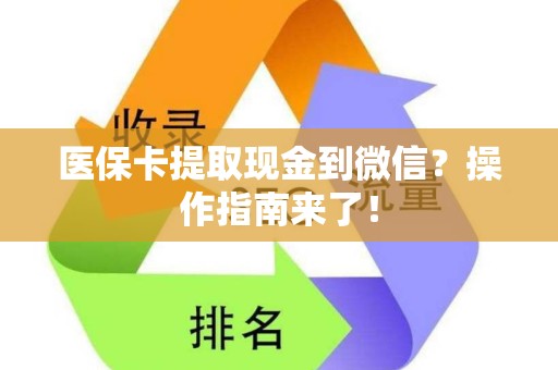 潍坊医保卡提取现金到微信？操作指南来了！