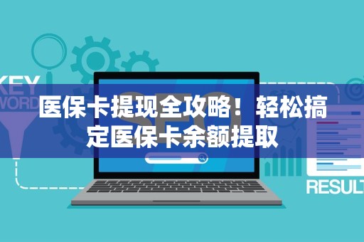 潍坊医保卡提现全攻略！轻松搞定医保卡余额提取