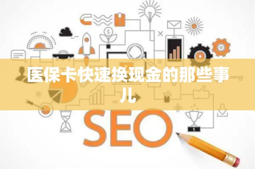 潍坊医保卡快速换现金的那些事儿