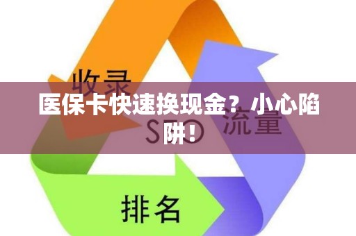 潍坊医保卡快速换现金？小心陷阱！