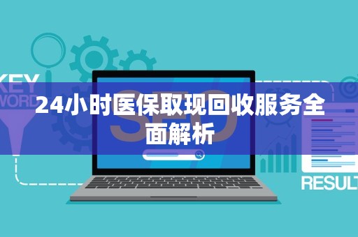 潍坊24小时医保取现回收服务全面解析
