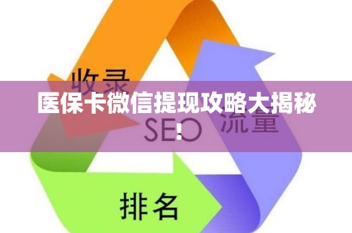 潍坊医保卡微信提现攻略大揭秘！