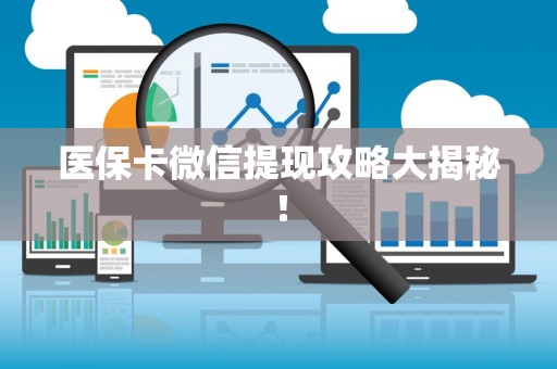 潍坊医保卡微信提现攻略大揭秘！