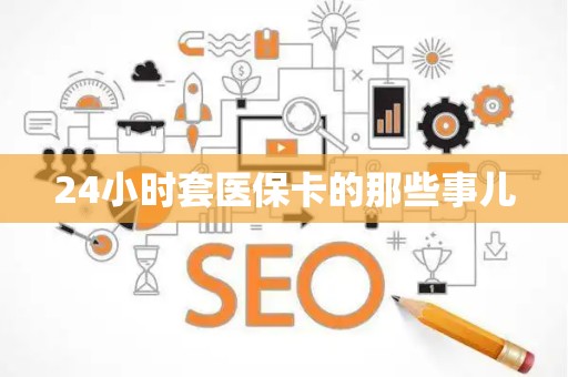 潍坊24小时套医保卡的那些事儿