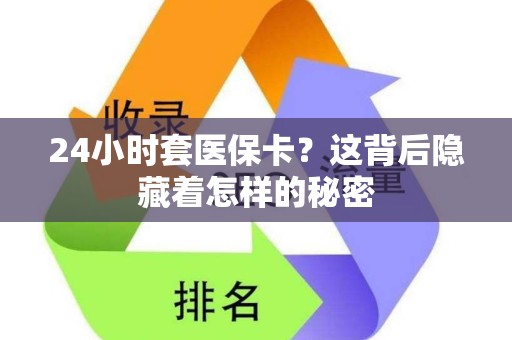 潍坊24小时套医保卡？这背后隐藏着怎样的秘密