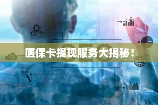 潍坊医保卡提现服务大揭秘！