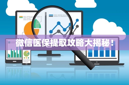 潍坊微信医保提取攻略大揭秘！