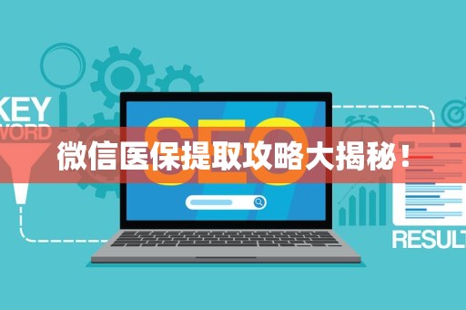 潍坊微信医保提取攻略大揭秘！