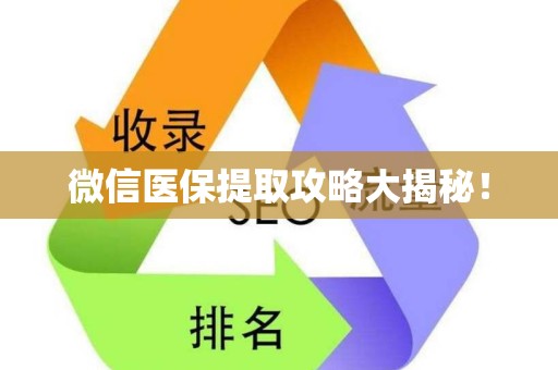 潍坊微信医保提取攻略大揭秘！