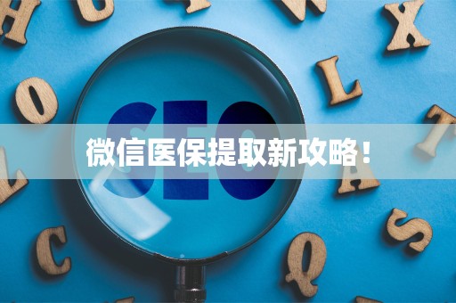 潍坊微信医保提取新攻略！