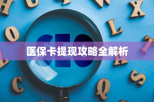 潍坊医保卡提现攻略全解析