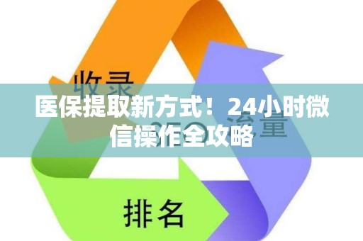 潍坊医保提取新方式！24小时微信操作全攻略