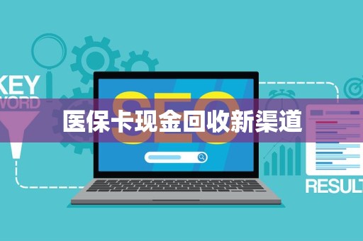 潍坊医保卡现金回收新渠道