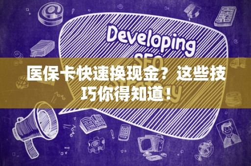 潍坊医保卡快速换现金？这些技巧你得知道！