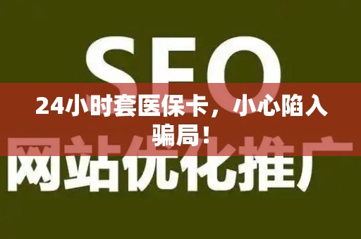 潍坊24小时套医保卡，小心陷入骗局！