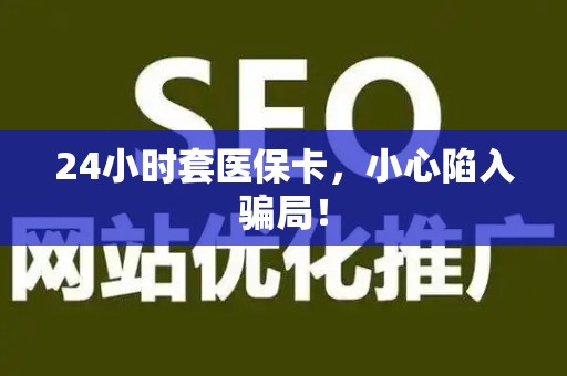 潍坊24小时套医保卡，小心陷入骗局！