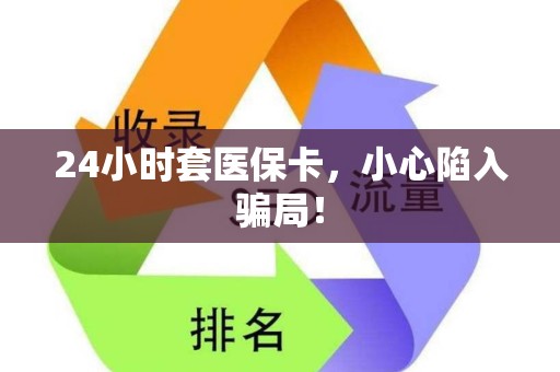 潍坊24小时套医保卡，小心陷入骗局！