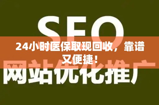 潍坊24小时医保取现回收，靠谱又便捷！