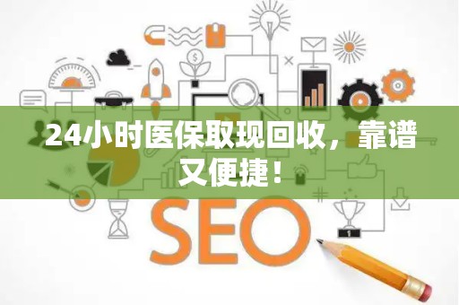 潍坊24小时医保取现回收，靠谱又便捷！