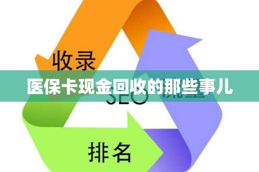 潍坊医保卡现金回收的那些事儿