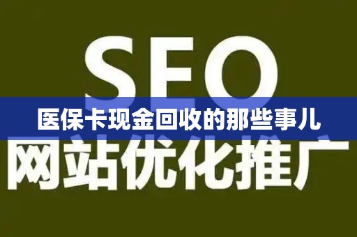 潍坊医保卡现金回收的那些事儿