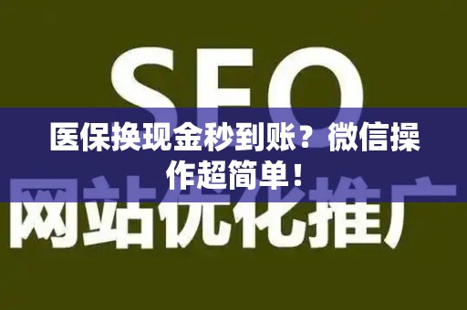 潍坊医保换现金秒到账？微信操作超简单！