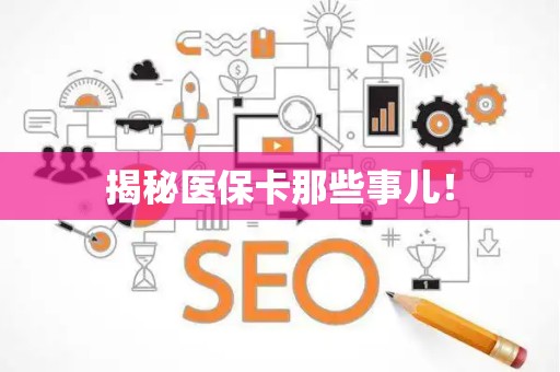 潍坊揭秘医保卡那些事儿！