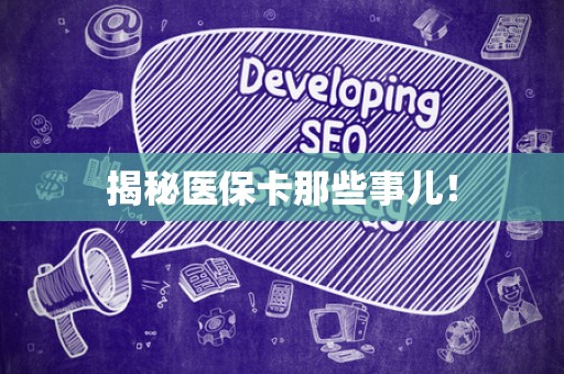 潍坊揭秘医保卡那些事儿！