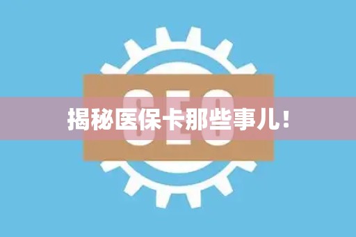潍坊揭秘医保卡那些事儿！