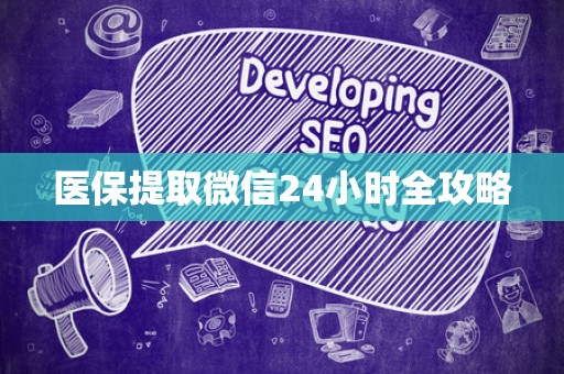 潍坊医保提取微信24小时全攻略
