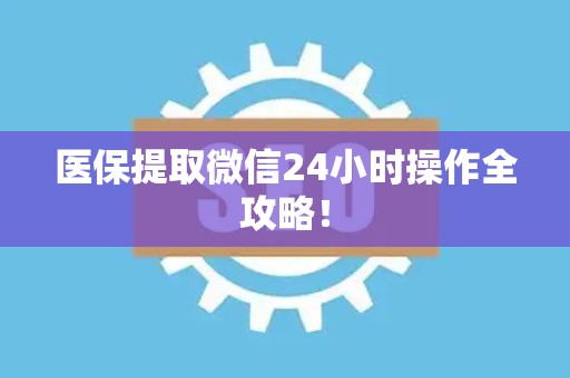 潍坊医保提取微信24小时操作全攻略！