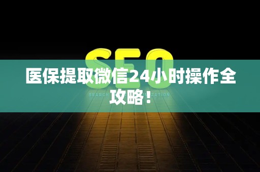 潍坊医保提取微信24小时操作全攻略！