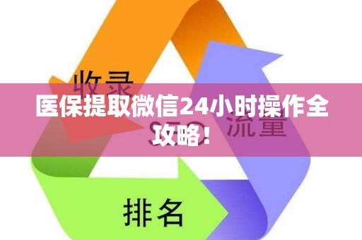 潍坊医保提取微信24小时操作全攻略！
