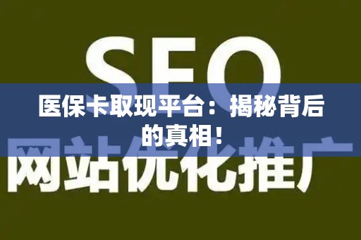 潍坊医保卡取现平台：揭秘背后的真相！
