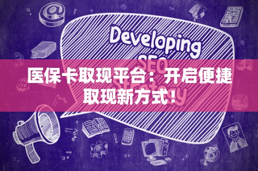 潍坊医保卡取现平台：开启便捷取现新方式！