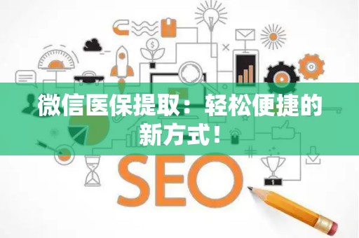 潍坊微信医保提取：轻松便捷的新方式！