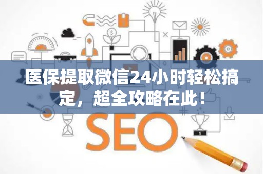 潍坊医保提取微信24小时轻松搞定，超全攻略在此！