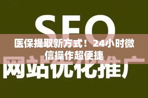潍坊医保提取新方式！24小时微信操作超便捷