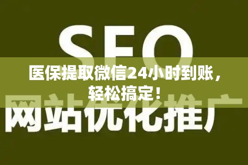 潍坊医保提取微信24小时到账，轻松搞定！