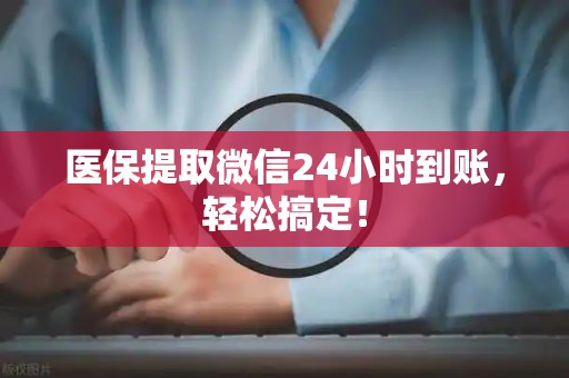 潍坊医保提取微信24小时到账，轻松搞定！