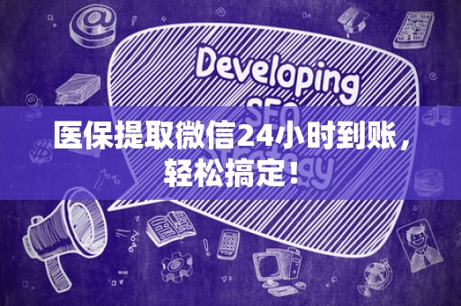 潍坊医保提取微信24小时到账，轻松搞定！